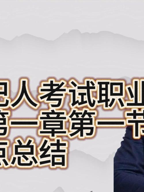 房地产经纪人考试职业导论科目第一章第一节考点总结 房地产经纪人
