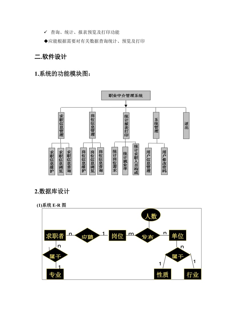 职业中介信息管理系统课程设计文档